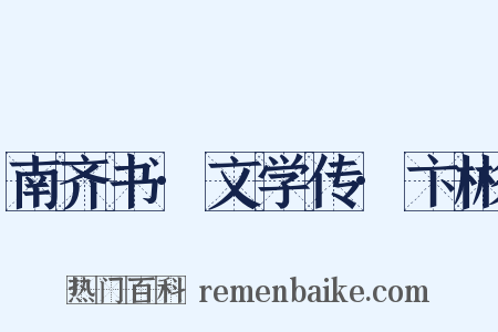 南齐书·文学传·卞彬是什么意思的图片